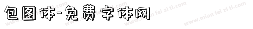 包图体字体转换