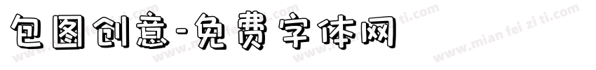 包图创意字体转换