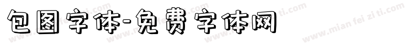 包图字体字体转换