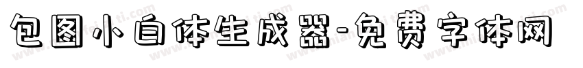 包图小白体生成器字体转换