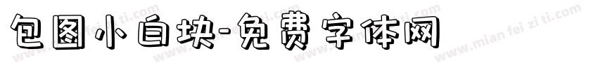 包图小白块字体转换