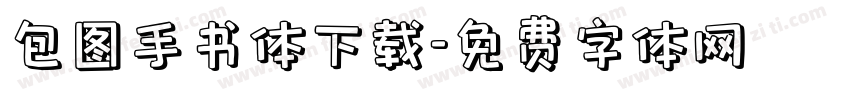 包图手书体下载字体转换