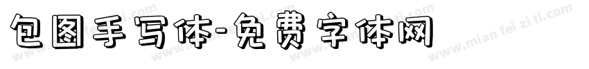 包图手写体字体转换