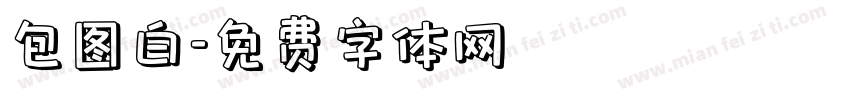 包图白字体转换