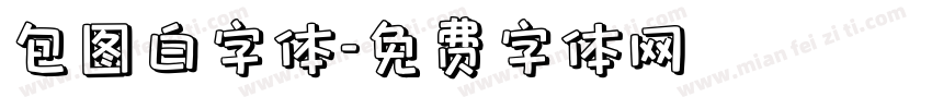 包图白字体字体转换