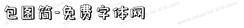 包图简字体转换