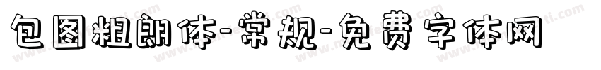 包图粗朗体-常规字体转换