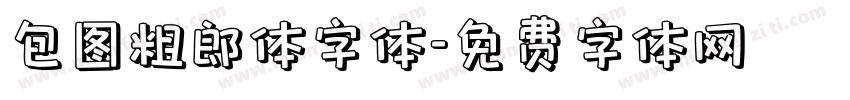 包图粗郎体字体字体转换