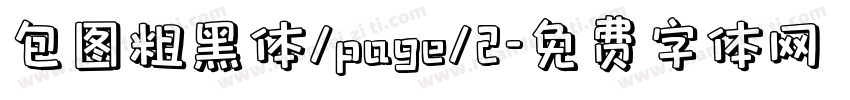 包图粗黑体/page/2字体转换