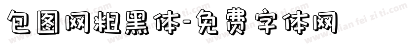 包图网粗黑体字体转换