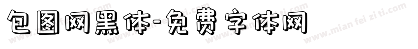 包图网黑体字体转换