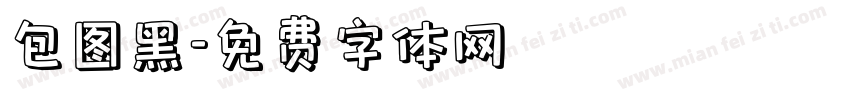 包图黑字体转换