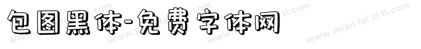 包图黑体字体转换