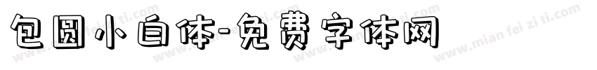 包圆小白体字体转换