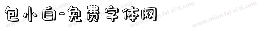 包小白字体转换