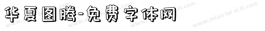 华夏图腾字体转换