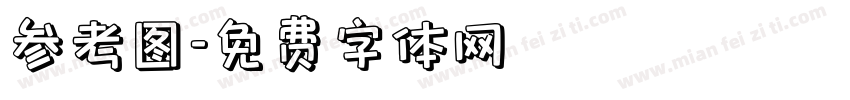 参考图字体转换