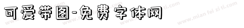 可爱带图字体转换