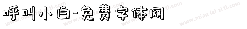呼叫小白字体转换