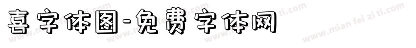 喜字体图字体转换