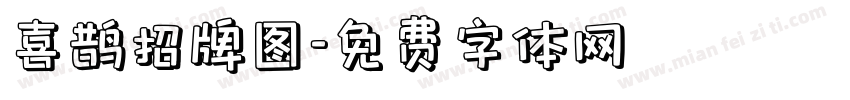 喜鹊招牌图字体转换