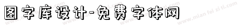 图字库设计字体转换