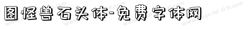 图怪兽石头体字体转换