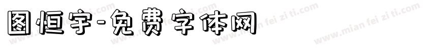 图恒宇字体转换
