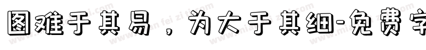 图难于其易，为大于其细字体转换