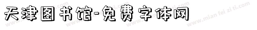 天津图书馆字体转换