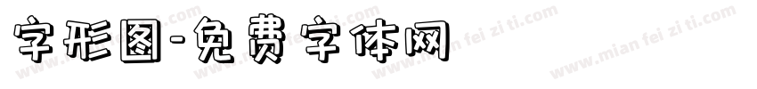 字形图字体转换