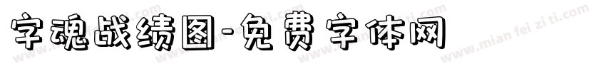 字魂战绩图字体转换