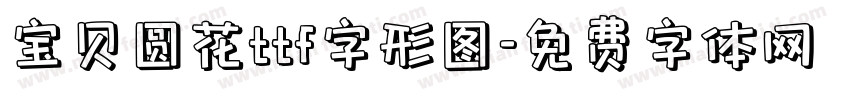 宝贝圆花ttf字形图字体转换