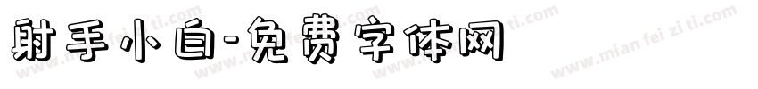 射手小白字体转换