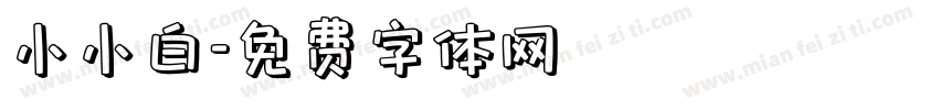 小小白字体转换