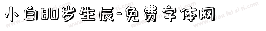 小白80岁生辰字体转换