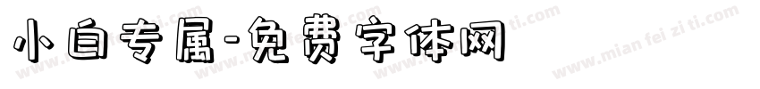 小白专属字体转换
