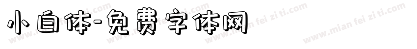 小白体字体转换