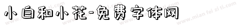 小白和小花字体转换