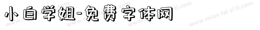 小白学姐字体转换