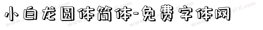 小白龙圆体简体字体转换