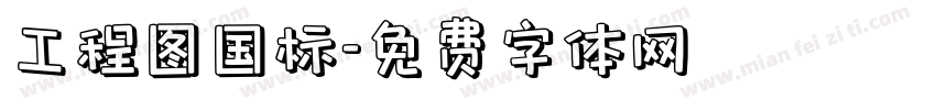 工程图国标字体转换