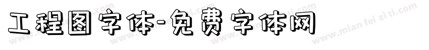 工程图字体字体转换