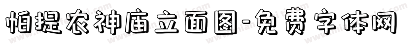 帕提农神庙立面图字体转换