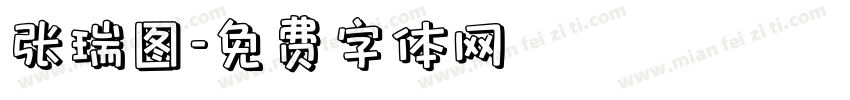 张瑞图字体转换