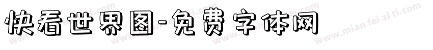 快看世界图字体转换