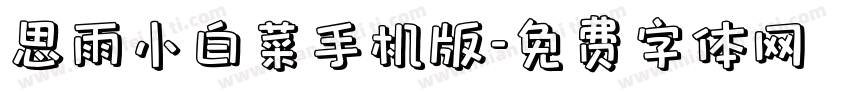 思雨小白菜手机版字体转换