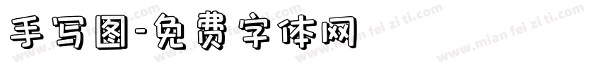 手写图字体转换