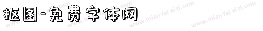 抠图字体转换