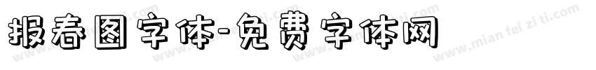 报春图字体字体转换